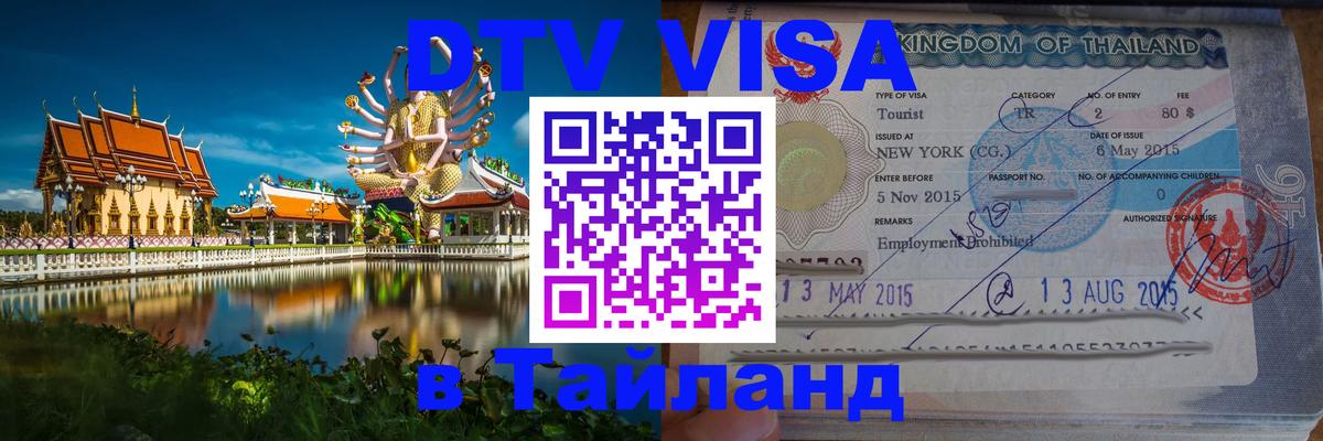 Оформить DTV визу в Тайланд 