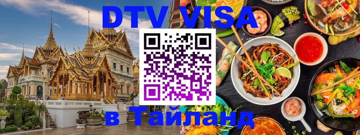 DTV виза Тайланд Амстердам DTV виза Тайланд Амстердам