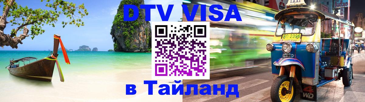 DTV Visa Thailand — прайс и условия, виза без дополнительных документов - Амстердам  19.11.2025 